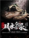阴阳风水师百科