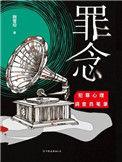 罪念有几部