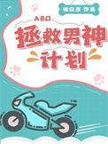 拯救男神计划abo