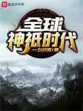 全球神祇时代贴吧