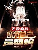 无敌的我以为自己是弱鸡笔