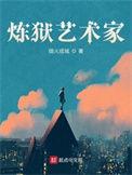 炼狱艺术家剧情介绍