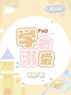女孩 学会溺爱