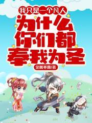 我只是一介凡人下句