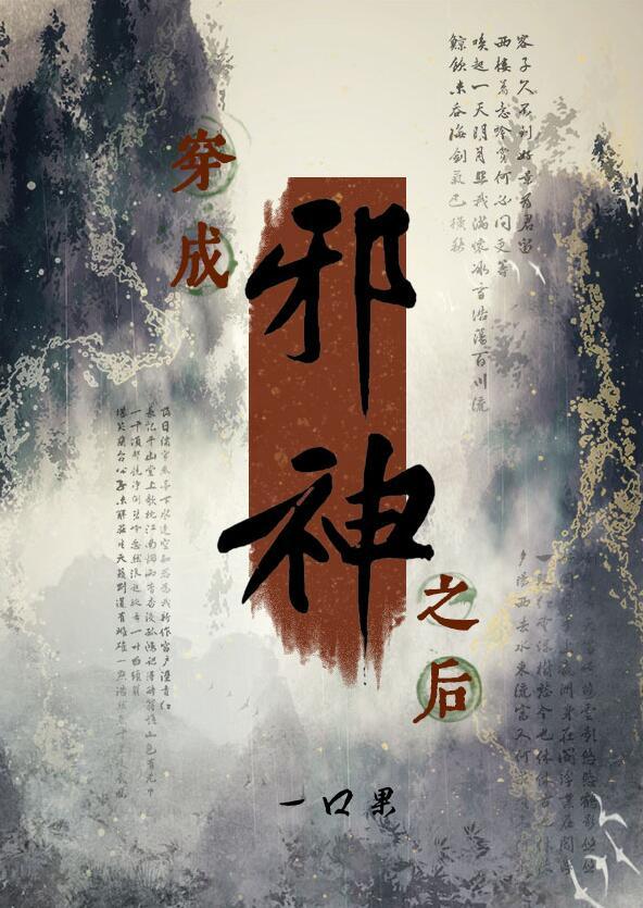 穿越邪神之后
