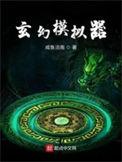 玄幻模拟器精校版TXT