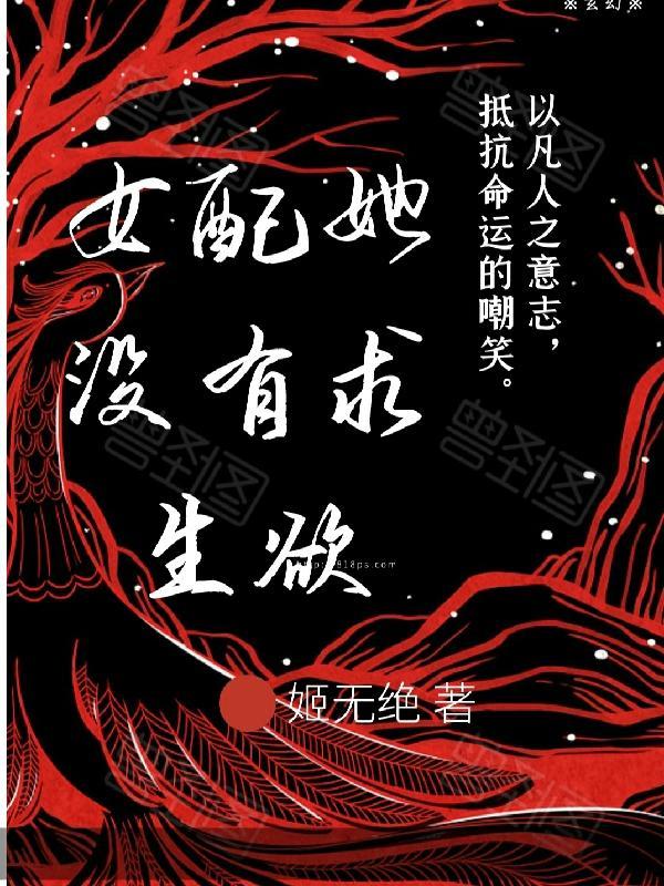 女配她没有求生欲讲的什么