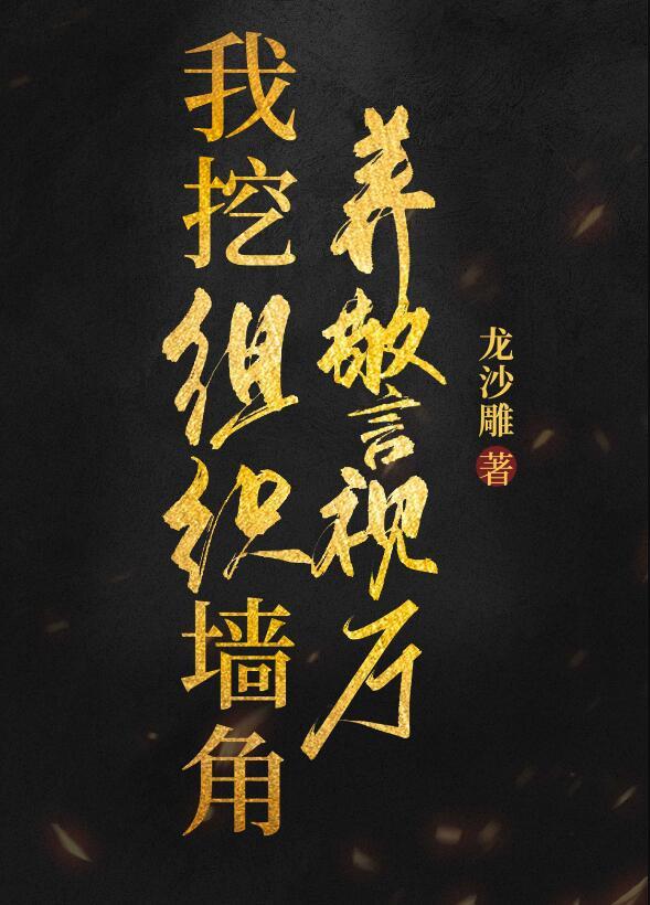 我挖组织墙脚养警视厅菲茨杰拉德家庭教师