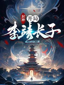 封神开局李靖长子TXT
