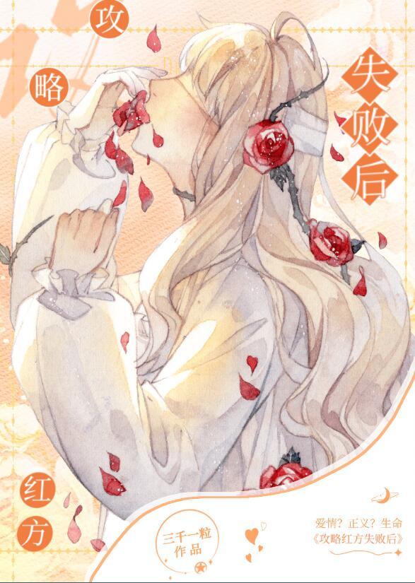 三千一粒攻略红方失败后