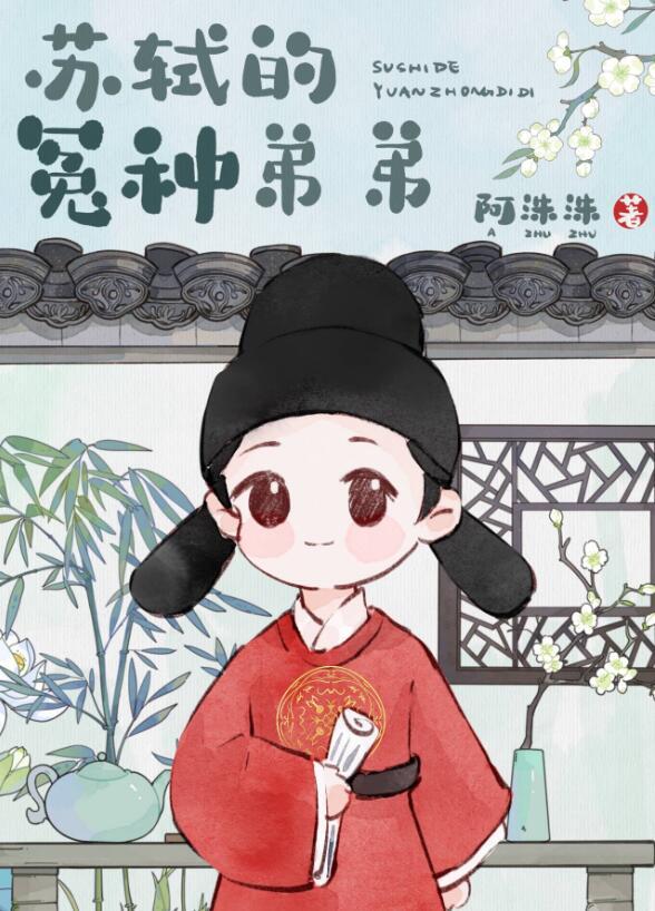 穿成苏轼的冤种弟弟TXT免费