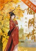 解风情番外水怀珠全文免费阅读
