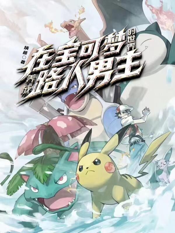 (宝可梦)在精灵世界成神