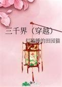 三千界(穿越)最新