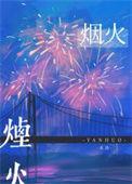 最美的烟火原唱完整版