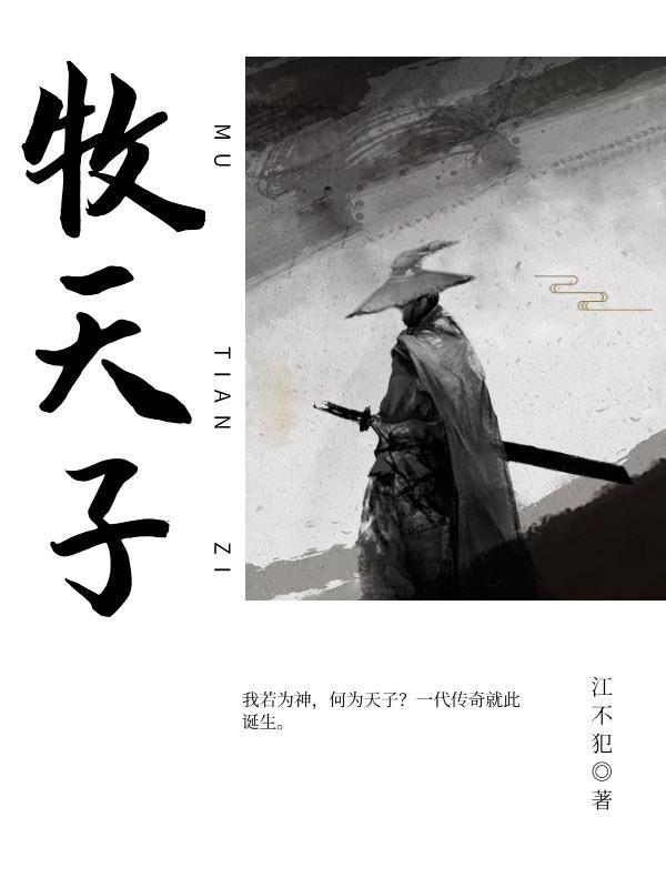 牧天子集