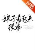 娘子很彪悍免费全文txt