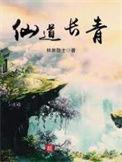 仙道长青王宝灵最新章节更新列表