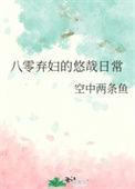 八零弃妇有空间大结局