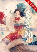 二嫁新帝 灿若星月 免费
