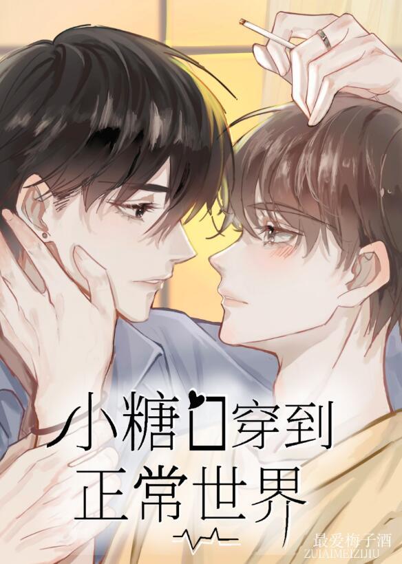 小糖o穿到正常世界