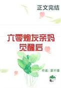 六零炮灰亲妈觉醒后笔趣阁免费阅读