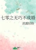 七零之无巧不成婚 浓露轻晓