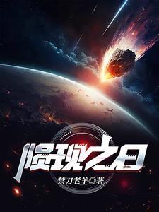 陨石之约免费阅读