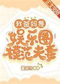 我爸妈是娱乐圈模范夫妻的