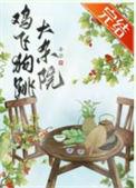 鸡飞狗跳的释义