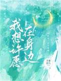 我想许愿在身边演员表