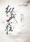 纵我不往子宁不来的意思是