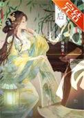 美人娘亲被巧娶取豪夺后