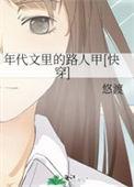 在年代文里路人甲