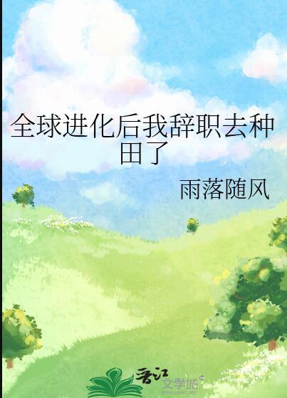 全球进化后我站在食物链顶层邂逅网