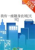 我有一座随身农场天灾