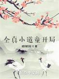 全真入道