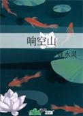 响空山全文TXT