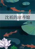 沈祇的童养媳全部内容