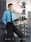 警察陆令讲的什么