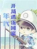 年代开局退伍回家314章