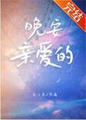 晚安亲爱的老婆句子