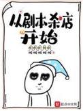从剧本杀店开始 最新章