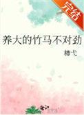 养大的竹马不对劲番外