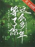 等了你这么多年by苏时久