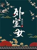 外室女养家日常酒酿葡萄免费阅读全文