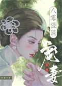 八零宠妻日常免费阅读