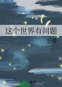 这个世界有问题结局什么意思