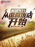 重回年代从国营饭店开始版权属于作者笋丁豆腐包