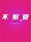 不服管教gl 笔趣阁